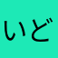いどsan