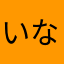 いなぁ
