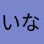 いないいないばぁ18