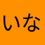 いないいないばん