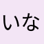 いないながわ