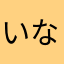 いなうさ