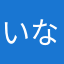 いなかっぴ～