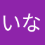 いなかっぺたいしょう