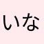 いなかなの