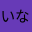 いなかのちゅうたろう