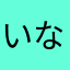 いなかの米
