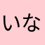 いなかままま