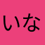 いなかもの。