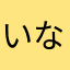 いなかものだもの