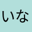 いなかものもの