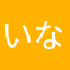いなか1