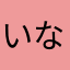 いなくま