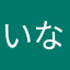 いなごのおなご