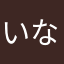 いなさはやた