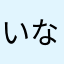 いなさやはかた
