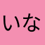 いなずまとぅえるぶ
