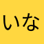 いなたろ