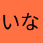 いなだだ