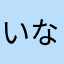 いなちゃわ