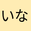 いなちゃん555