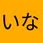 いなっさん