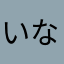 いなっちです