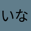 いなと