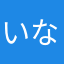 いなどーら
