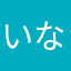 いななえ