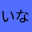 いななかまやらさあ