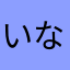 いなぴぃ123
