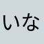 いなふ7391