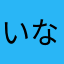 いなへらやんた