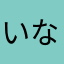いなほかな