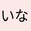 いなほもり