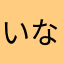 いなまほたほちら」おろちらた」とのちねた」やとのらつねつ