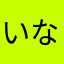 いなゃらさ