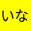 いなやまぬなや