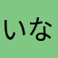 いなゆさりからま。