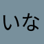 いなよらあ
