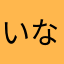 いならたさは
