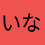いならまや