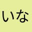 いならやは