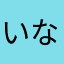 いなりむにゅこ
