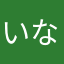 いなり戌