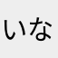 いなり0103