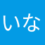 いなバアガチ勢。
