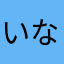 いなーだc5