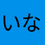 いな子